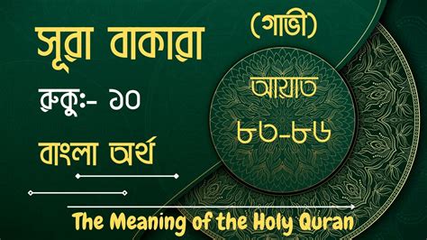 Sura Baqara রুকু ১০ বাংলা অর্থ Bangla Translation012bangla Quran