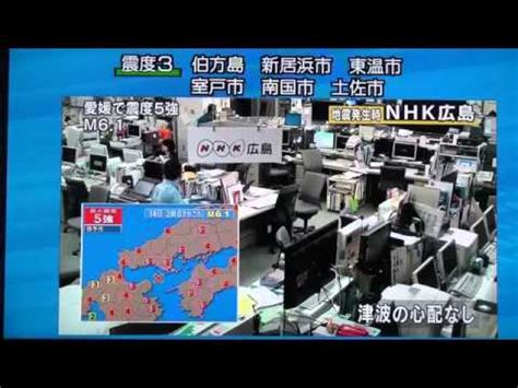 臺灣發生地震了。 / 台湾发生地震了。 ― táiwān fāshēng dìzhèn le. 【速報】愛媛で震度5強の強い地震 NHKの第一報2014 03 14 - YouTube