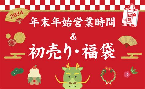 2024年1月1日から「初売り！支店限定 福袋・福ミシン販売」のお知らせ 新宿オカダヤ