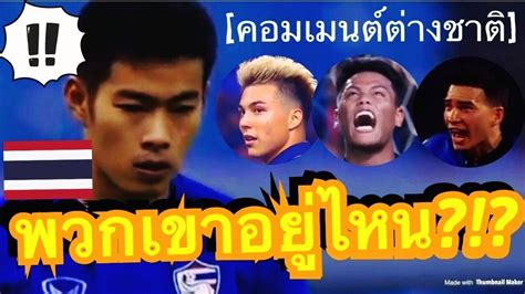 บอล ซูซูกิ คั พ คอมเมนต์แฟนบอลอินโดนีเซีย หลังเห็นรายชื่อนักเตะ 27 คนสุดท้ายของทีมชาติไทย ชุด