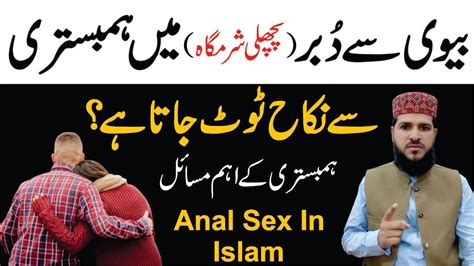 Biwi Ki Pichli Sharamgah Mein Humbistari Karne Se Nikah Toot Jata Hai Anal Sex In Islam Youtube