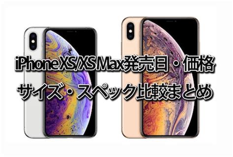 Iphone Xsxs Max発売日・価格・サイズ・スペック比較まとめ ドコモ・au・ソフトバンク Happy Iphone