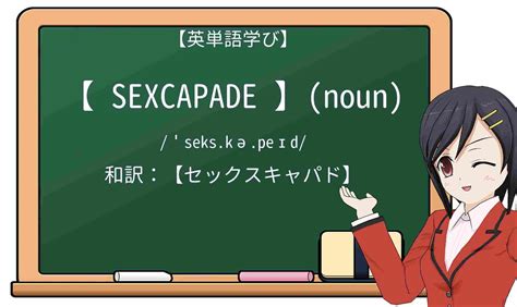 【英単語】sexcapadeを徹底解説！意味、使い方、例文、読み方