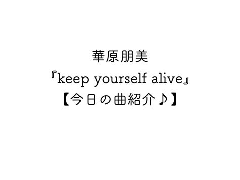 華原朋美『keep Yourself Alive』 今日の曲紹介♪ 横ちゃんがゆく！2nd