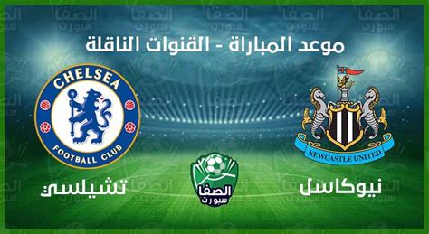 تنطلق المباراة في السادسة مساءً بتوقيت القاهرة، في الجولة الختامية والحاسمة للقب الدوري. موعد مباراة تشيلسي ونيوكاسل يونايتد اليوم فى الدوري ...