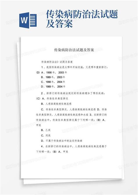 传染病防治法试题及答案word模板下载编号lyxmzbew熊猫办公