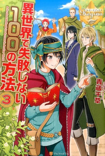 楽天ブックス 異世界で失敗しない100の方法3 青蔵千草 9784434209864 本
