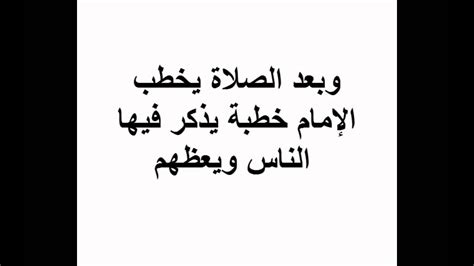 عباد الله كيف نأمل أن ينصرنا الله عز وجل وان يرزقنا ويهزم أعداءنا وان يمكن لنا في الأرض ونحن في تقصير وتفريط في حق الله. كيفية صلاة العيد| كيفية أداء صلاة العيد بالخطوات|كيف تصلى ...