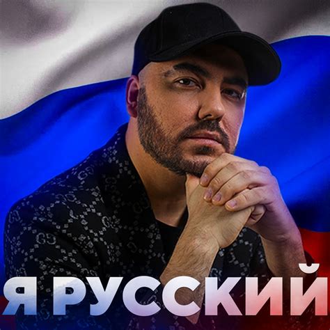 Я русский Single By Олег Шаумаров Spotify