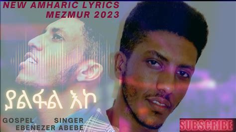 New Amharic Lyrics Gospel Song 2023🔴 ያልፋል እኮ Singer Evenezer Abebe