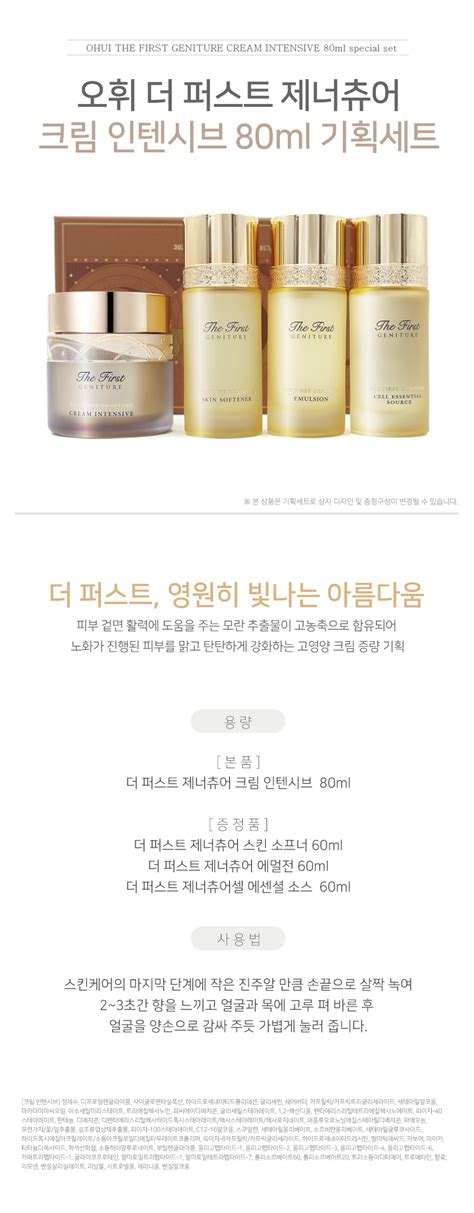 오휘 더 퍼스트 제너츄어 크림 인텐시브 80ml 기획세트 이랜드몰