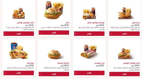 تصفح منيو كنتاكي السعودية وتمتع بآخر عروض وجبات كنتاكي اللذيذة. اعرف رقم كنتاكي الموحد السعودية KFC وطريقة طلب الاوردر ...