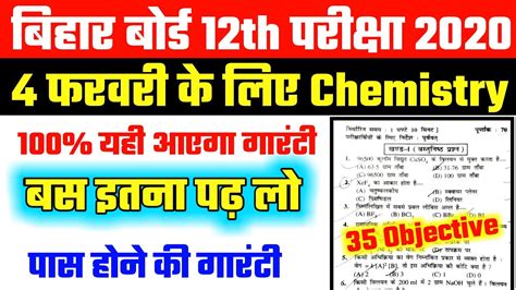 Availability of answer key and omr sheet. 12th Exam chemistry 4 फरवरी के लिए | 35 chemistry ...