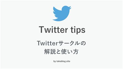 【twitter】親しいメンバーにだけにツイートできる「twitterサークル」の使い方 Taka Blog