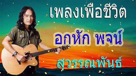 เพลงเพื่อชีวิต อกหัก พจน์ สุวรรณพันธ์ เพลงเพื่อชีวิต มาแรง 2020 Khao