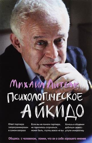 Литвак психологическая диета скачать Психологическое айкидо. Учебное пособие — Михаил Литвак купить книгу в Психологическое айкидо. Учебное пособие — Михаил Литвак купить книгу в Литвак психологическая диета скачать
