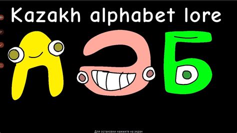 Kazakh Alphabet Lore A Ғ Youtube