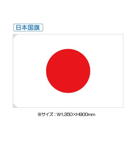 大 + 日本 + 帝国. 【建設現場旗】日本国旗。 | アクセスワールド企画【通販】