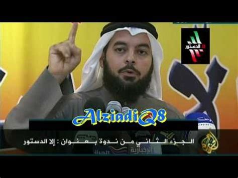 إنما الأعمال بالنيات وإنما لكل إمرئ مانوى أعلن ترشحي للانتخابات التكميلية ( لمقعد ) الأخ د.بدر زايد الداهوم ولحين عودته بإذن. ندوة "إلا الدستور" الثانية في ديوان د. جمعان الحربش بعد ...