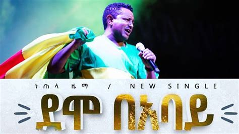 ቴዲ አፍሮ አዲስ ነጠላ ዜማ ደሞ በአባይ Demo Abay Teddy Afro New Single Music