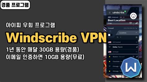 아이피 우회 프로그램 Windscribe Vpn 1년 30gb 무료 경품 정보 Youtube