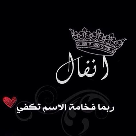 على الفيس بوك بكل ما عليه من أسرار ومن عليه من أصدقاء. بالصور اسم انفال مزخرف , معنى وصفات ودلع وشعر وغلاف ...