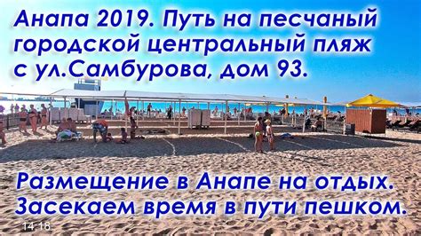 Анапа 2019 Путь на песчаный городской центральный пляж с ул Самбурова
