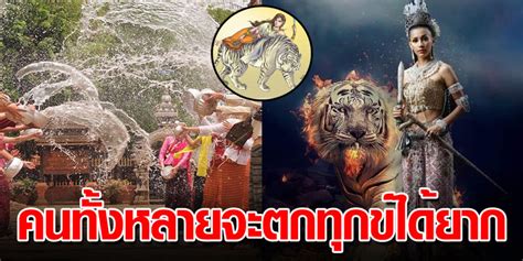Maybe you would like to learn more about one of these? นางสงกรานต์ประจำปี2563 นางโคราคะเทวี คําทํานายหดหู่ใจ
