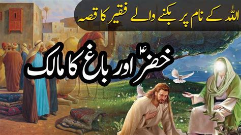 Hazrat Khizar Aleh Salam Ka Waqia Story Of Khidr Khizr
