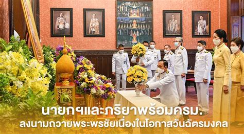 นอกเหนือจาก วันแรงงานแห่งชาติ ที่เพิ่งผ่านพ้นไป ในเดือนพฤษภาคมนี้ ยังมีวันสำคัญยิ่งอีกวันหนึ่ง นั่นคือ วันฉัตรมงคล ซึ่งตรงกับวันที่ 4. นายกฯและภริยาพร้อมครม. ลงนามถวายพระพรชัยเนื่องในโอกาสวันฉัตรมงคล