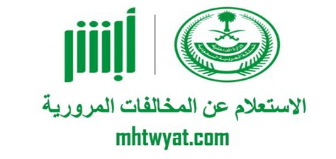 شرح لكيفية الاستعلام عن صلاحية وتفاصيل تأمين المركبات (السيارات) في الخطوة الثانية: رابط استعلام عن المخالفات المرورية 1441-2020 بوابة ابشر ...