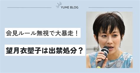 【ジャニーズ記者会見】望月衣塑子は出禁処分？1社1問のルール無視で大暴走！ ユメの気になるコト。