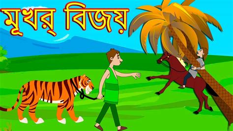 মূর্খ বিজয় Bengali Fairy Tales Thakurmar Jhuli Rupkothar Golpo Bangla