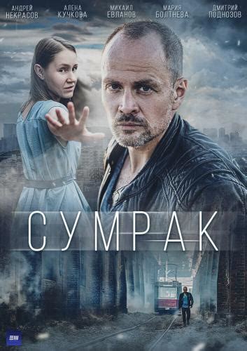 Сумрак Next Episode Air Date And Countdown