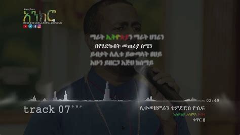 Tewodros Yosef ሊቀመዘምራን Ethiopia│ኢትዮጵያ│new Ethiopian Orthodox Song 2018