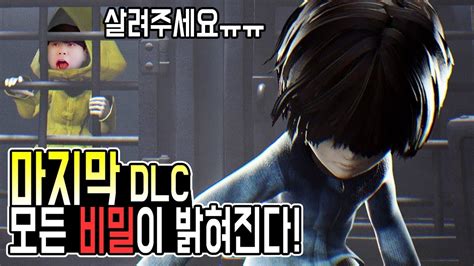 『리틀 나이트메어 2』는 서스펜스 어드벤처 게임으로, 여러분은 사악한 전파로 인해 왜곡된 세계에 갇힌 어린 소년 모노를 플레이하게 됩니다. 리틀 나이트메어 마지막DLC 차기작 떡밥이 나왔다!? - YouTube