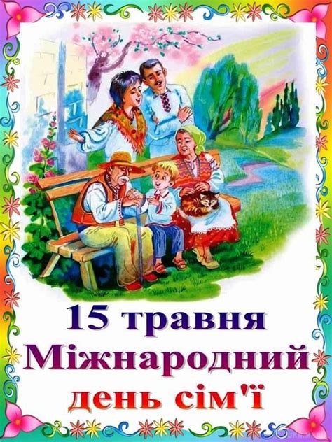 Що потрібно знати про це свято. 15 травня - Міжнародний день сім'ї | Postcard, Fictional ...