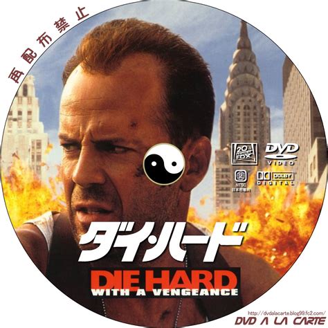 Die hard with a vengeance has an awesome alternate ending. DVDアラカルト ダイ・ハード 3 DIE HARD 3