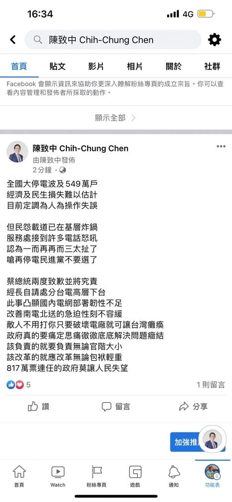 停電被罵翻！陳致中砲打黨中央：817萬票連任的政府莫讓人民失望 Mobile01