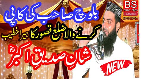 Very Amazing Speech Maulana Asqad Rabbani Sahib Shan E Sadiqe Akbar RZ