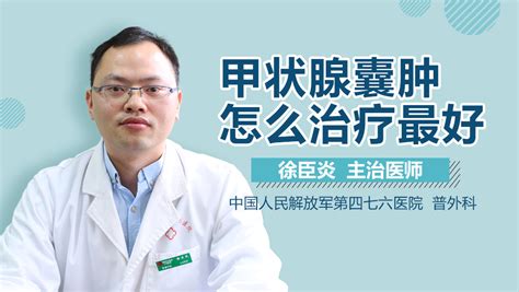 甲状腺囊肿怎么治疗最好 有来医生