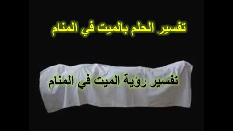 حلم رؤية تكفين شخص لا يزال حياً يدل على فساد الرائي وانعدام ضميره وأكله المال الحرام. ‫ما تفسير حلم الميت في المنام، معنى رؤية الميت وهو حي في ...
