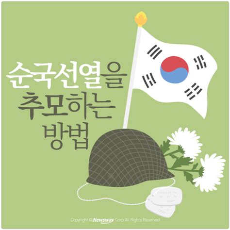 제65주년 현충일 추념식 애국가 aegookga | korean national anthem newest ver. 카드뉴스 현충일, 순국선열을 추모하는 방법 - 뉴스웨이