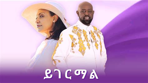 Girma Tefera Abeba Desalegn Yigermal ይገርማል New Ethiopian Music