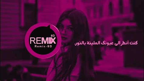 Remix 8d🖤💔🥹 ‏أقوى ريمكس جديد منتاج جديد اجمل اغنية تركية لا لا لاااا لا لا كاملة مترجمه