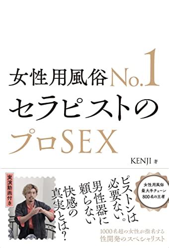 Jp 女性用風俗no1セラピストのプロsex Ebook Kenji 本