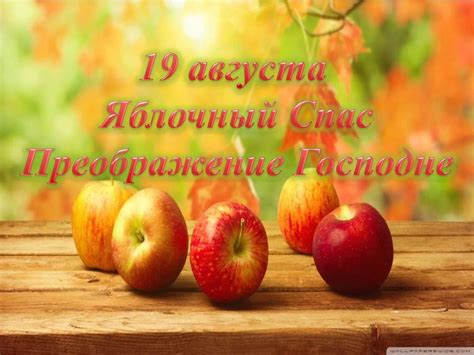 Яблочный спас — так в народе прозвали праздник преображения господня. Яблочный спас 2018: смс-поздравления короткие и своими ...