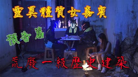 【預告】【荒廢一級歷史建築】 高靈女嘉賓！又一壯舉 youtube