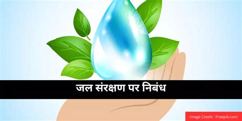 जल संरक्षण पर निबंध Save Water Essay In Hindi 100 200 और 500