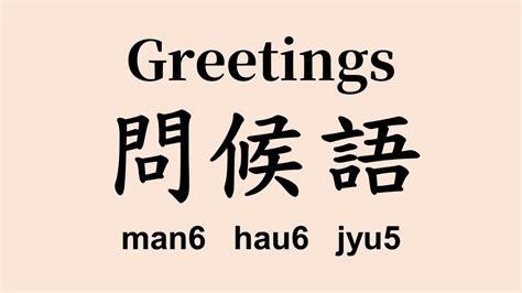 Cantonese Learn Cantonese Greetings The Most Common Cantonese